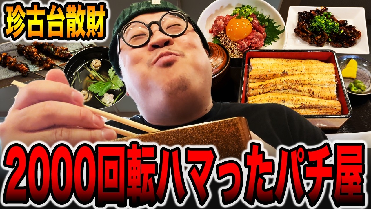 【珍古台】2000回転ハマったパチ屋で大豪遊！[パチンコ・パチスロ]