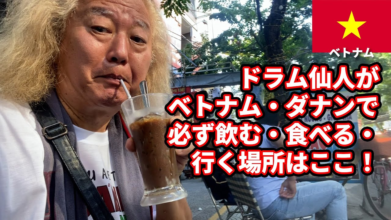 ベトナム・ダナンでドラム仙人ことファンキー末吉が必ず飲む・食べる・行く場所はここ！