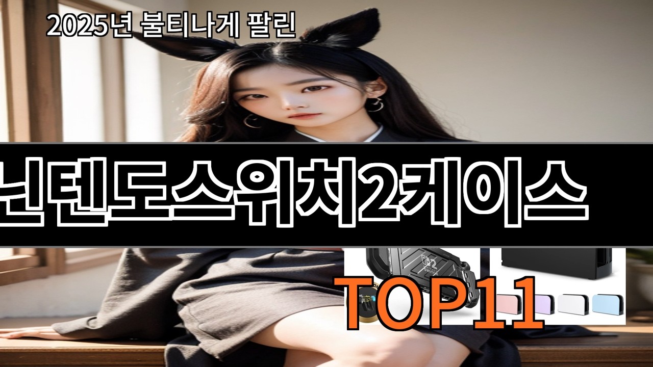 알리 닌텐도스위치2케이스 알리에서 은근히 오래 쓰게 되는 아이템