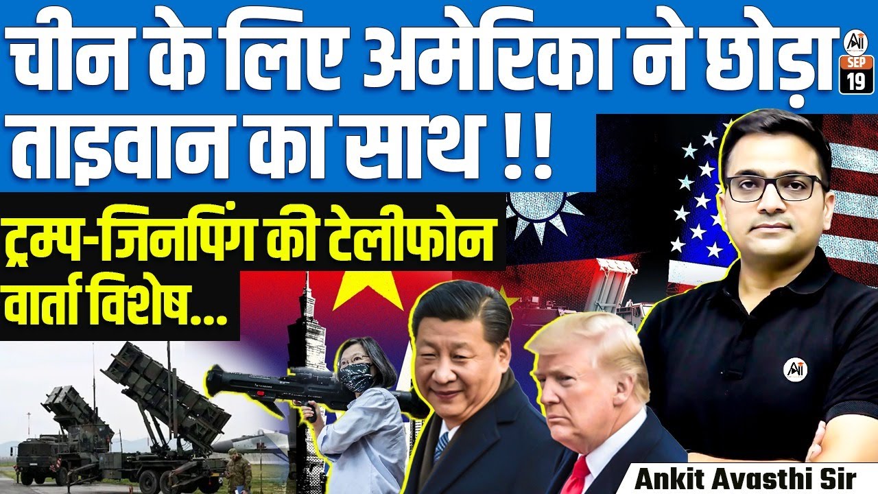Global Tension Rises 🌐 | Trump’s Taiwan U-Turn After Call With Xi | By Ankit Avasthi Sir