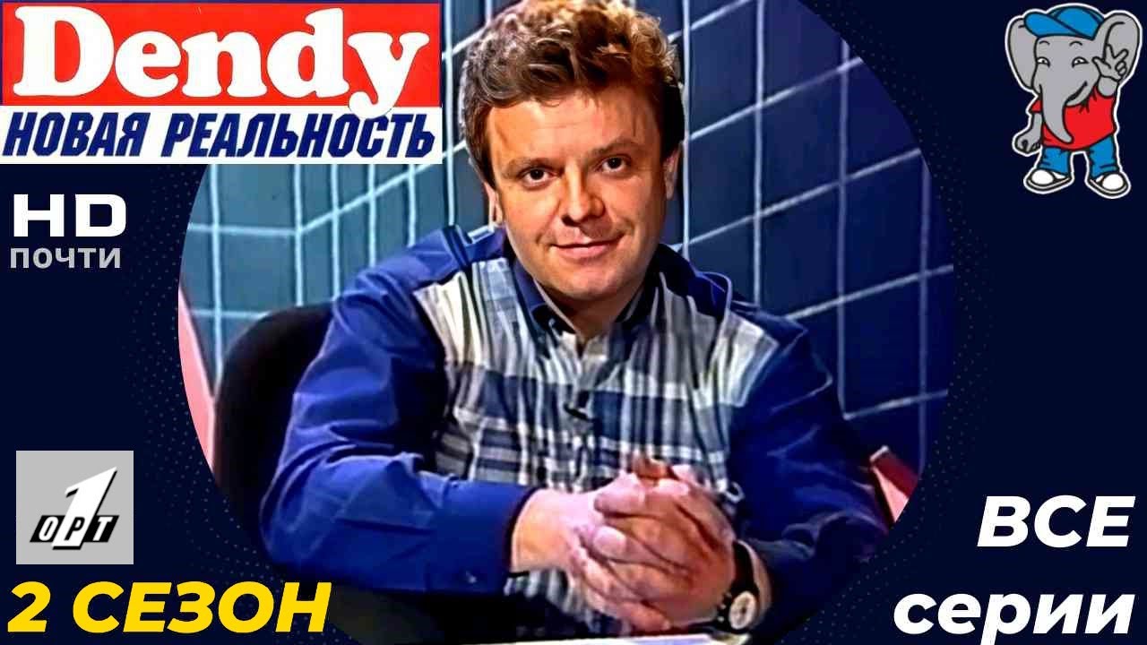 Денди - Новая Реальность [ВТОРОЙ СЕЗОН ПОЛНОСТЬЮ!]