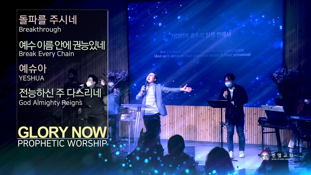 돌파를 주시네(한국어 공식번안)/예수 이름 안에 권능있네/예슈아/전능하신 주 다스리네 [엄민용 & 벧엘글로리] _ GLORY NOW 예언적 경배 집회