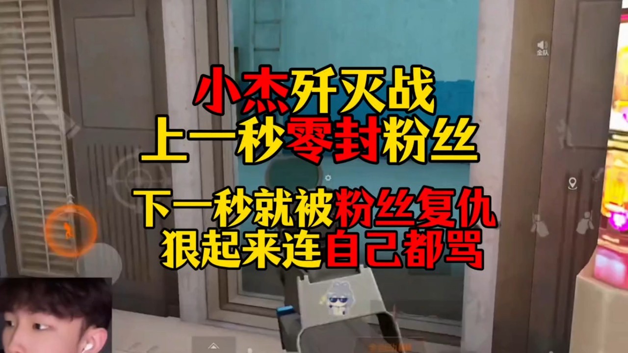 暗区突围 : 小杰歼灭战上一秒零封粉丝，下一秒就被粉丝复仇！狠起来连自己都骂！