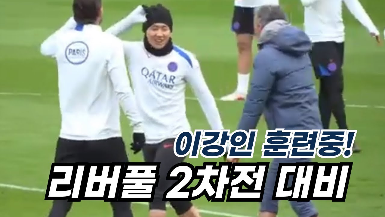 이강인 챔스 리버풀 2차전 대비 훈련 강인컷!