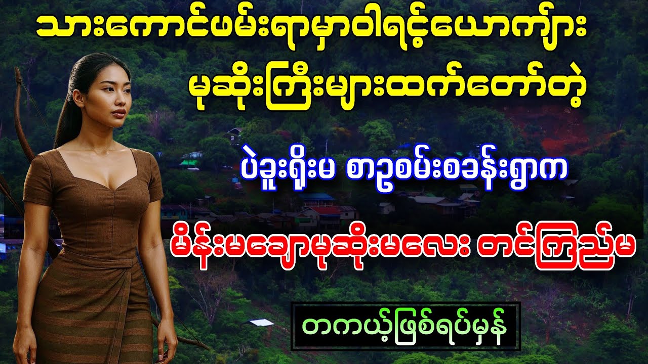 ပဲခူးရိုးမ စာဥစမ်းစခန်းရွာက မိန်းမချောမုဆိုးမလေးတင်ကြည်မ (ကိုယ်တွေ့ဖြစ်ရပ်မှန်) စာရေးသူ လေးမောင်