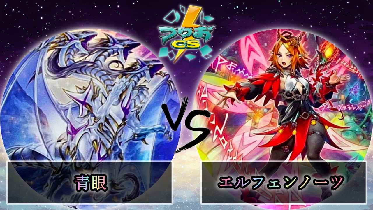 【第5回つりおCS北関東】予選1回戦　青眼 vs エルフェンノーツ　遊戯王CS大会対戦動画