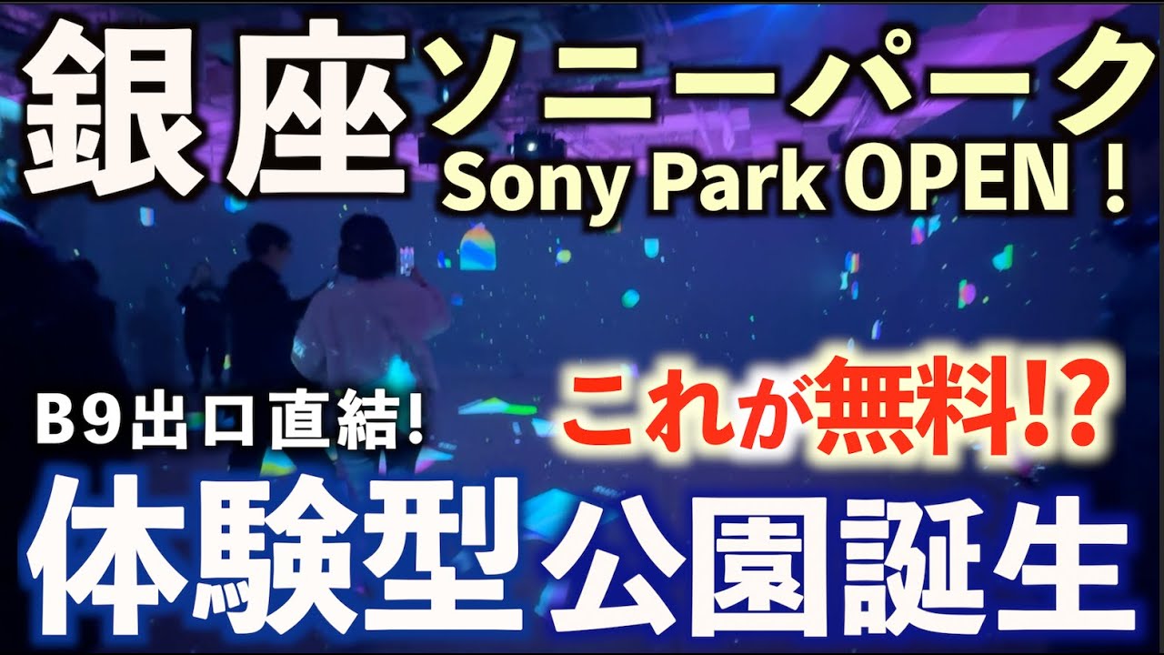 【銀座ソニーパーク】駅直結1分！グルメも紹介。その全貌を丸ごとお届け！ソニーパーク展2025/飲食店/カフェ/Ginza Sony Park/東京/ニューオープン