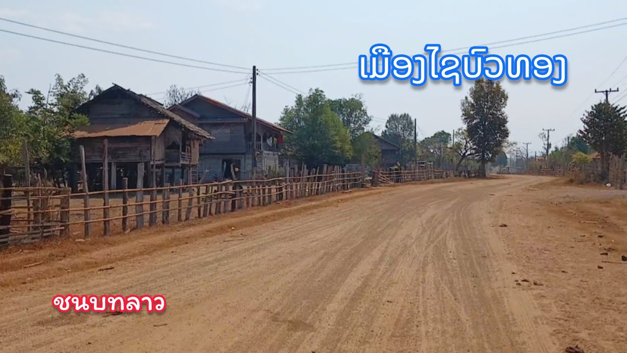 ชนบทลาว บ้านนาพ้าว, เมืองไชบัวทอง หมู่บ้านเผ่าภูไท มีแต่บ้านไม้หลังงามๆ