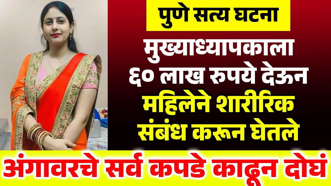 ६० लाख रुपये घे आणि माझ्या सोबत शारीरिक संबंध कर महिलेची विचित्र मागणी Marathi Crime Story
