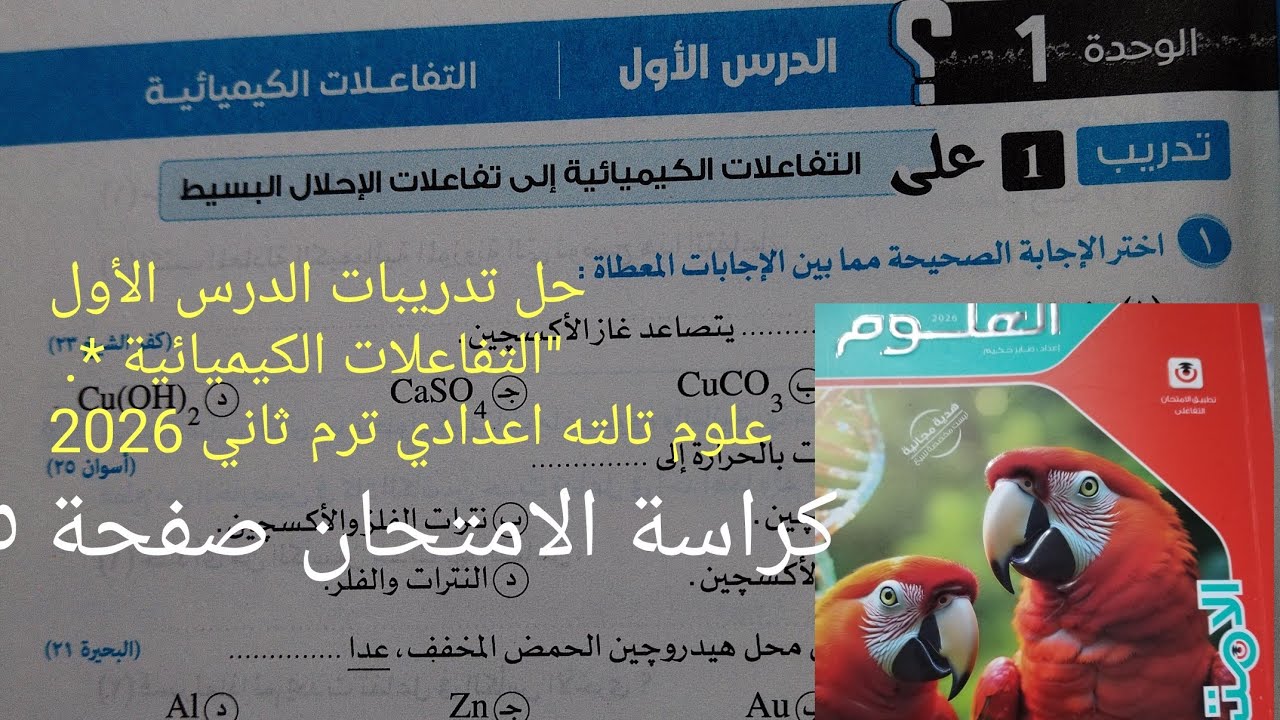 حل تدريبات درس التفاعلات الكيميائية علوم تالته اعدادي ترم ثاني 2026 كراسة الامتحان صفحة ٥