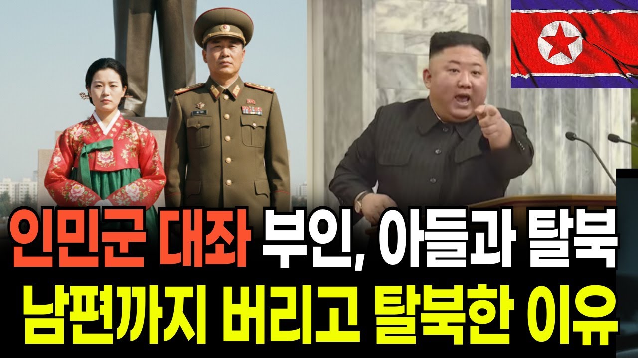 인민군 대좌 부인, 아들과 함께 탈북.. 남편까지 버리고 탈북해야만 했던 이유