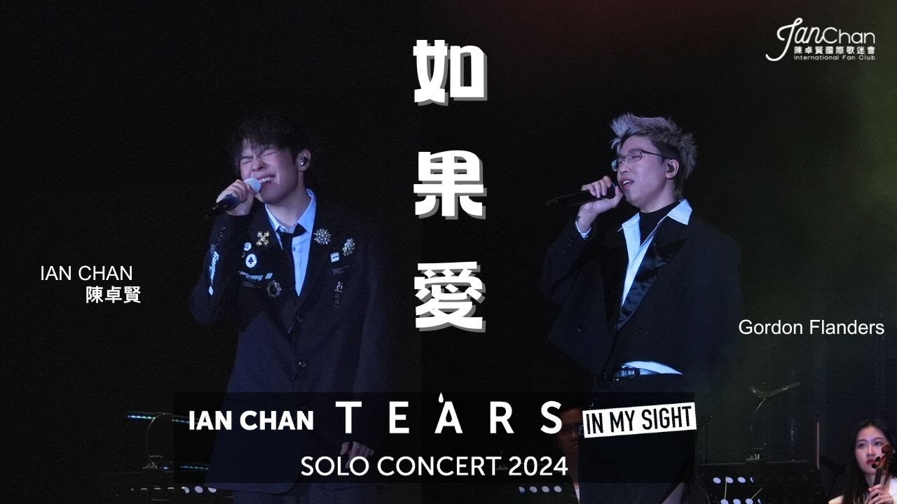 2024.07.21  Day 3 嘉賓環節 Ian Chan x Gordon Flanders《如果愛》Ian Chan 