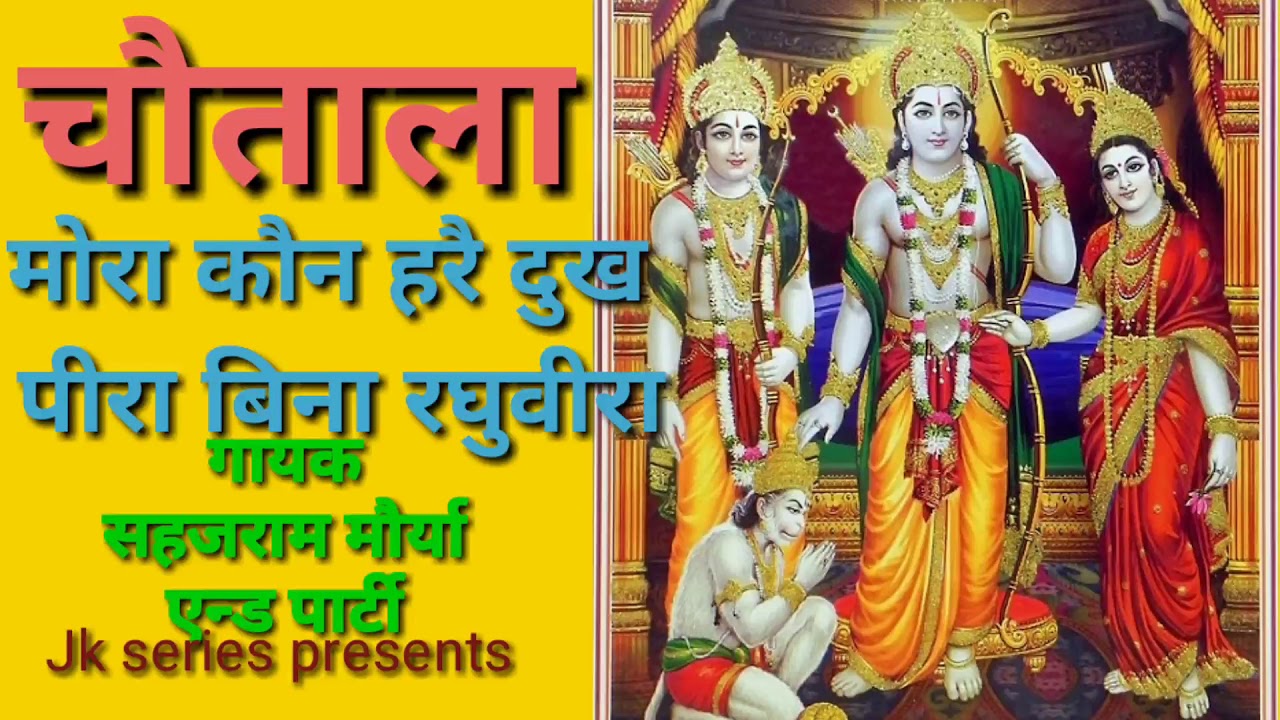 मोरा कौन हरै दुख पीरा बिना रघुवीरा #चौताला #सहजराम मौर्या एन्ड पार्टी