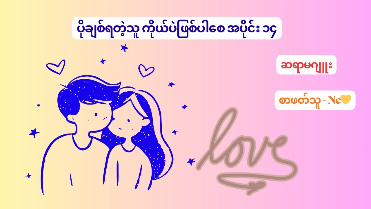 ပိုချစ်ရတဲ့သူ ကိုယ်ပဲဖြစ်ပါစေ အပိုင်း ၁၄