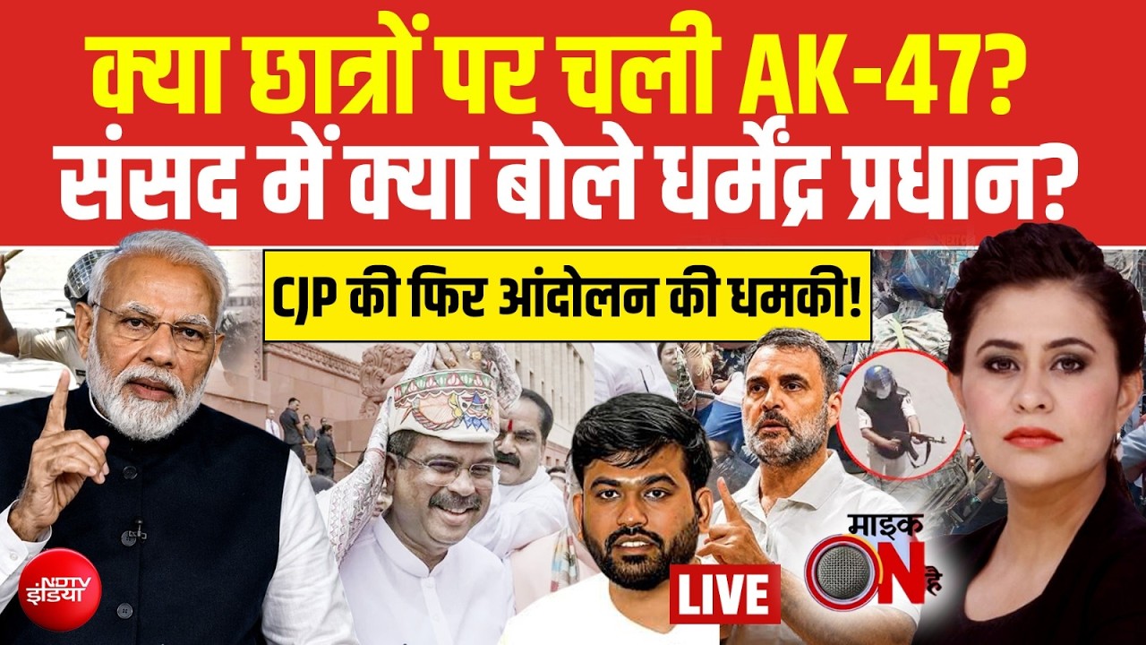 CJP Protest: Bihar में प्रदर्शन के दौरान छात्रों पर चली AK-47? | Sucherita Kukreti | Mic On Hai