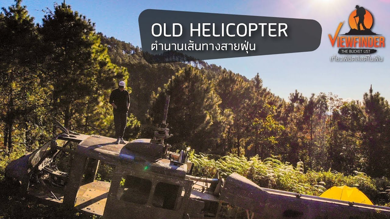 [ Full ] Viewfinder The Bucket List l ตอน Old Helicopter  จุดฮ.ตก ตำนานเส้นทางสายฝุ่น
