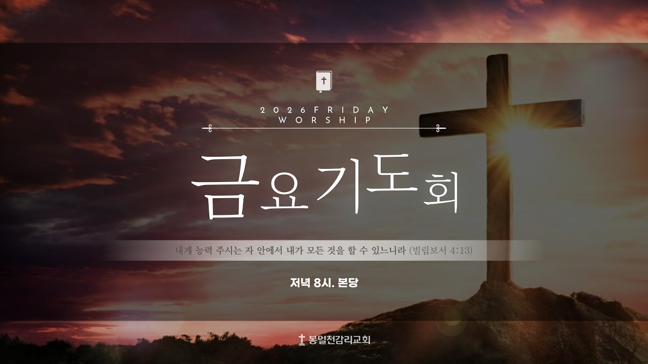 봉일천감리교회 2026년 2월 20일 금요 기도회  / 누가복음 5장 17~26 / 치유와 회복의 믿음 / 박효균 목사