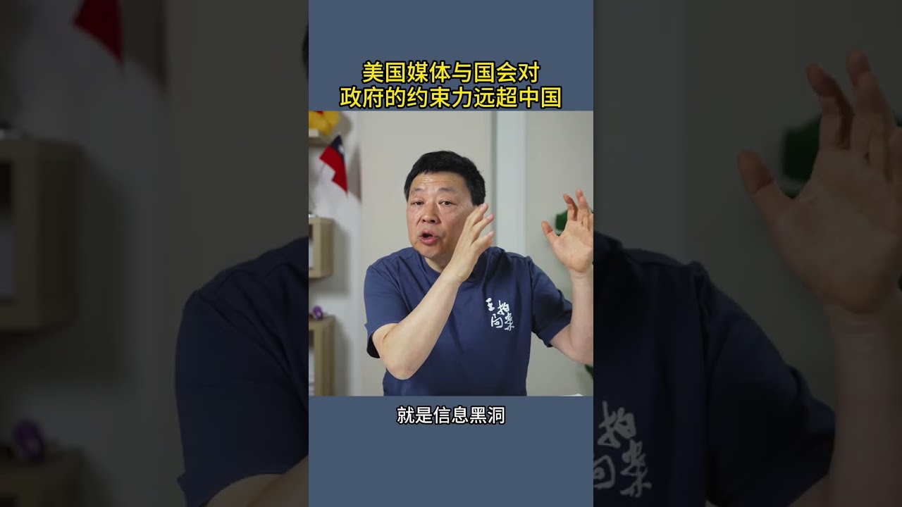 美国媒体与国会对政府的约束力远超中国