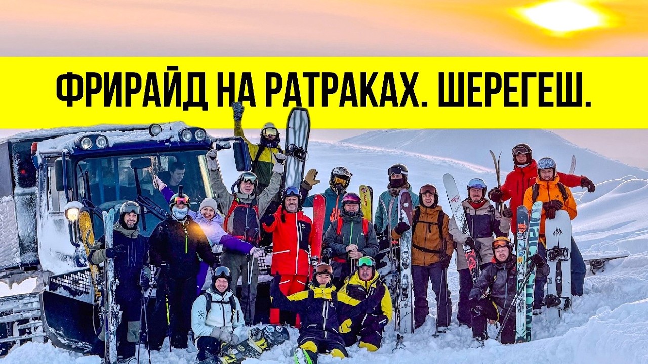 Настоящий фрирайд в Шерегеше – где?