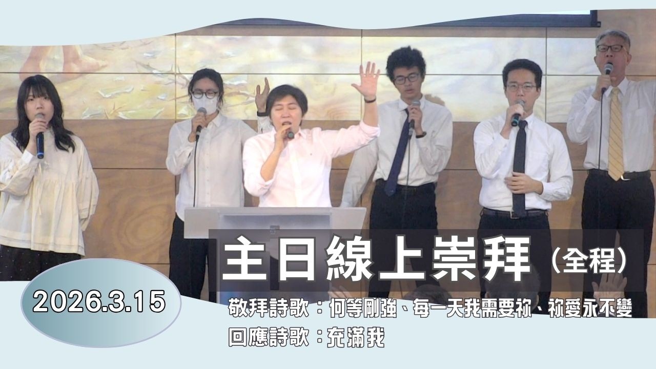 【主日線上崇拜全程】2026.3.15(第二堂)滿有基督長成的身量～陳宇欽弟兄（基督教溝子口錫安堂）