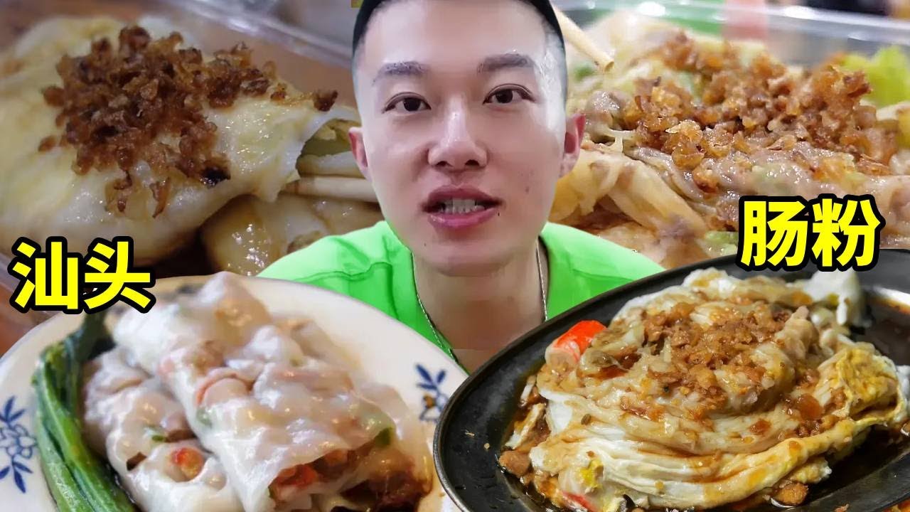 汕頭的腸粉到底有多香，皮薄Q彈的粉皮搭上滿滿的配料，味道真的超級鮮！【海浪兄弟】