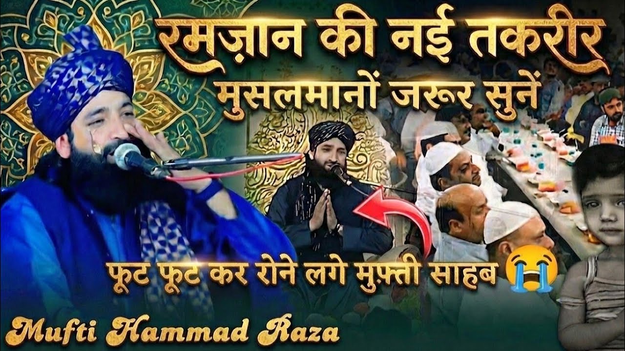 रमज़ान की नई तकरीर ✔️Mufti Hammad Raza Ki Taqreer | Ramzan ki dastan | Ramzan 2026