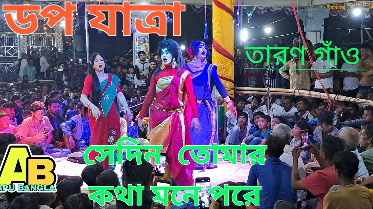 ডপ যাত্রা তারণ গাঁও নবিগনজ