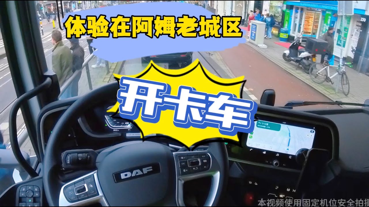 POV卡车驾驶第一视角/荷兰/体验在阿姆斯特丹老城区开卡车//Driving in Amsterdam/固定机位安全拍摄