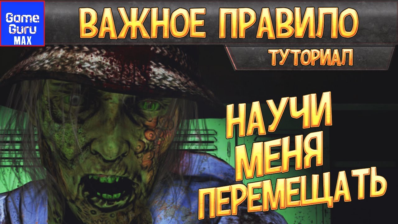 САМОЕ ГЛАВНОЕ ЧТО ДОЛЖЕН ЗНАТЬ ПРИ РАБОТЕ НА ДВИЖКЕ GAMEGURU MAX