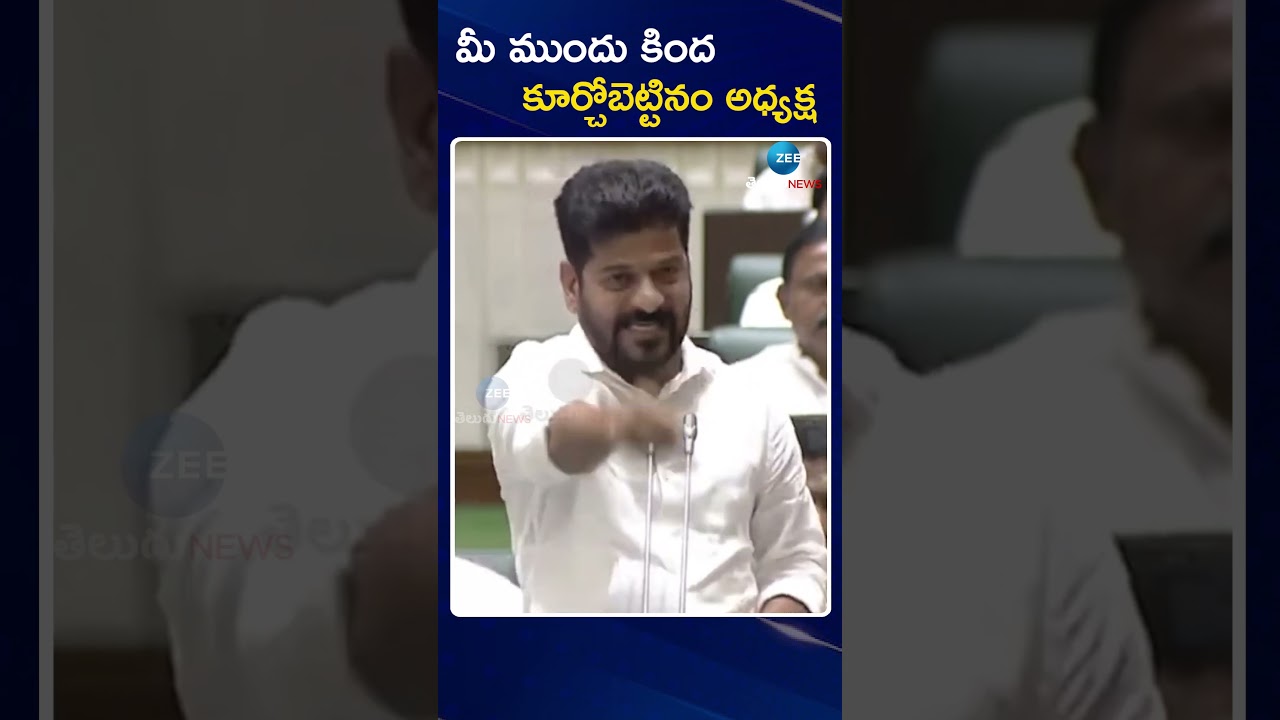 CM Revanth Reddy Serious On KCR | Telangana Assembly |  మీ ముందు కింద కూర్చోబెట్టినం అధ్యక్ష | ZEE