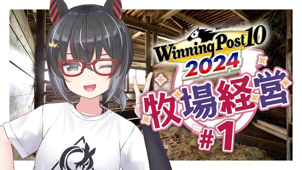 【Winning Post 10 2024】#1 又到左經營牧場既時間啦UwU !!【永真ひかり】