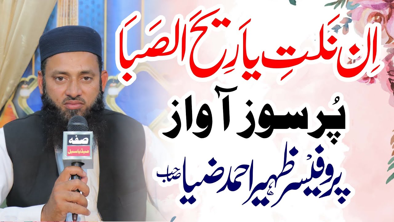 INNILTI YA REEHAS SABA | ان نلت ياريح الصبا | Arabic Nasheed | Allama Zaheer Ahmad Suffah Media Cell