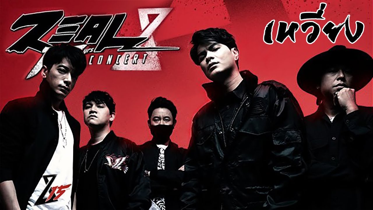 เหวี่ยง - ZEAL 15yrs Concert