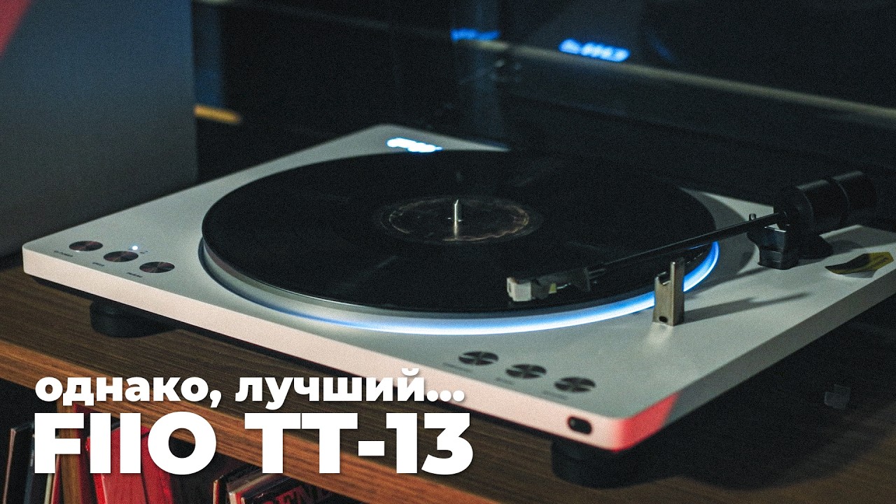 ВОТ В ЧЕМ КАЙФ FIIO TT -13   ВИНИЛОВЫЙ ПРОИГРЫВАТЕЛЬ