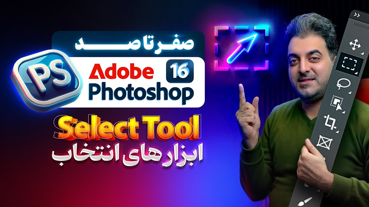 📌 آموزش جامع فتوشاپ | درس 16: معرفی 0 تا 100 ابزارهای سلکت ( انتخاب ) جامع و کامل 🎨