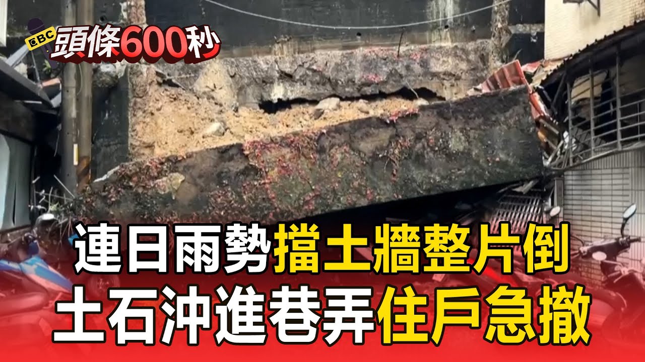 土石沖進巷弄「擋土牆壓垮一樓」！ 新店錦秀路社區40戶91人緊急撤離【頭條600秒】