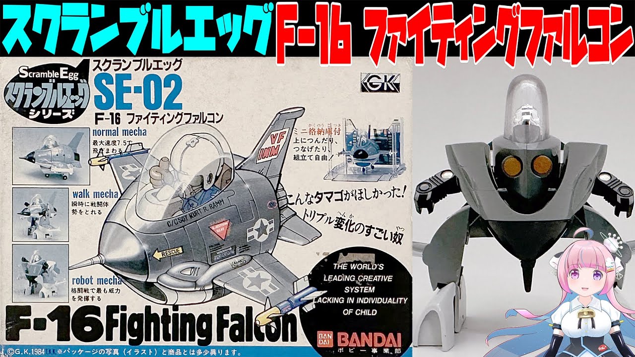【バンダイ】スクランブルエッグ SE-02  F-16 ファイティングファルコン【BANDAI 】 Scrambil Egg   F-16 Fighting Falcon
