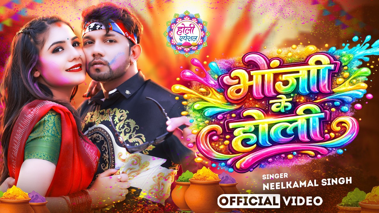 नीलकमल सिंह | #होली Blast | देवर भौजी का दमदार होली गीत | @NeelkamalSingh | New Holi Hit Song 2026
