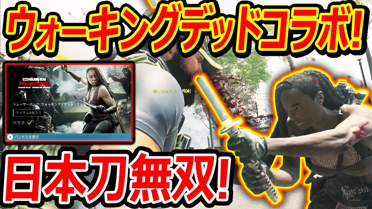 【CoD:MW3】ウォーキングデッドコラボで日本刀のミショーン追加!!『原作再現が凄いww』【実況者ジャンヌ】