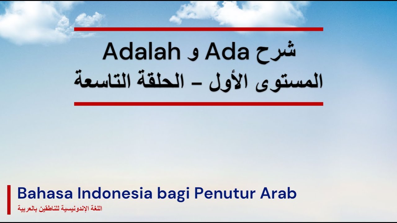 اللغة الإندونيسية| حلقة 9 | شرح Ada و Adalah | المستوى الأول