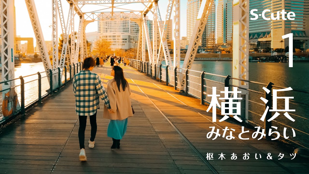 横浜みなとみらいデート | 枢木あおい タツ | あおいろ #1【4K HDR】