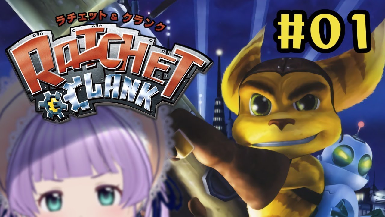 【ラチェット&クランク】朝からまったりアクションゲー実況 #1 ～ボーイ・ミーツ・ロボ～