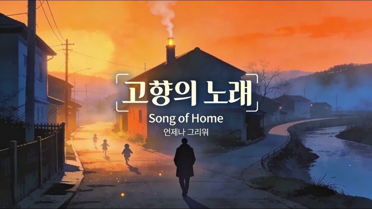 고향의 노래 (Song of Home) | 감성 발라드/소울 발라드 | Original