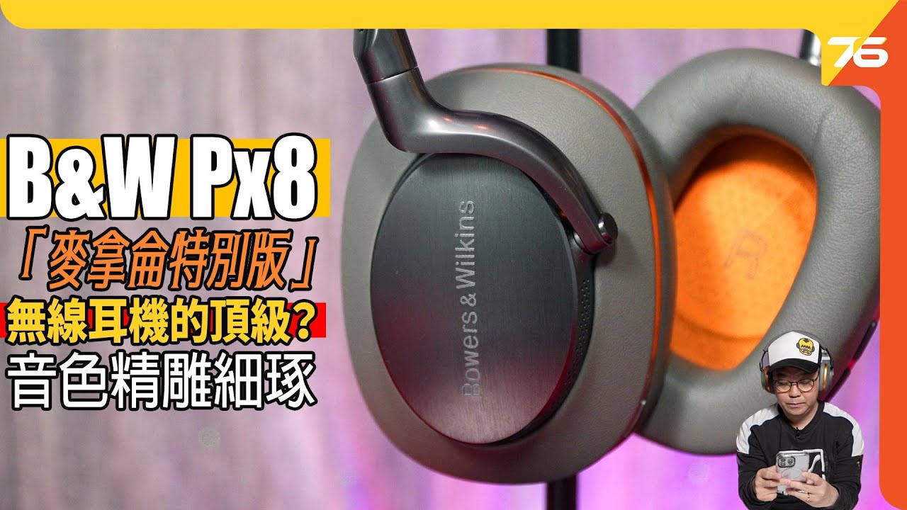 B&W 無線耳機的頂級？Bowers & Wilkins Px8 「麥拿侖特別版」旗艦級頭戴式降噪耳機 ：高貴用料 ＆ 音色力求＂精雕細琢＂（附設cc字幕）| 耳機評測