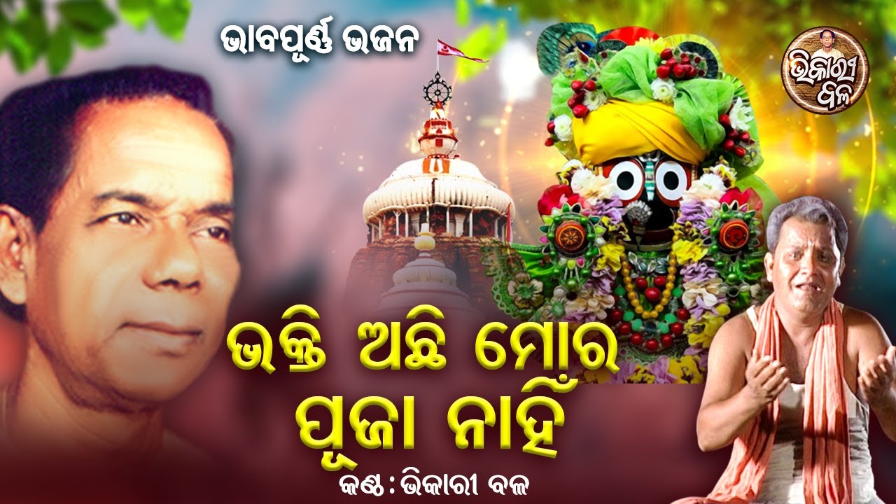Bhakti Achhi Mora Puja Nahin - Best Of Bhikari Bala Bhajan | ଭକ୍ତି ଅଛି ମୋର ପୂଜା ନାହିଁ | Bhikari Bala