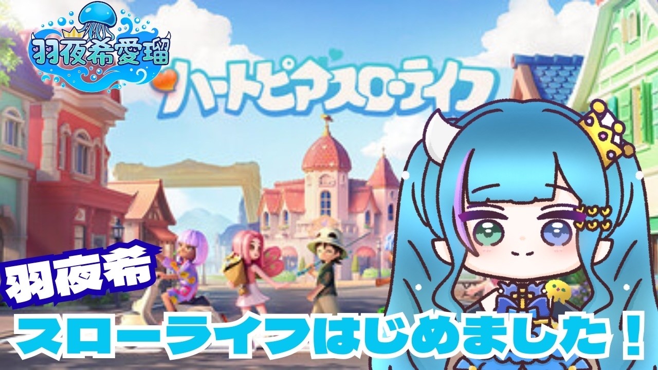 【#ハートピアスローライフ   】#02 実は、羽夜希第二の人生始めました‼ 水やりしてってー #Heartpia #vtuber