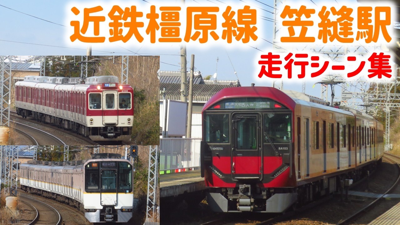近鉄橿原線 笠縫駅走行シーン集 ☆ 発着通過シーン47本収録