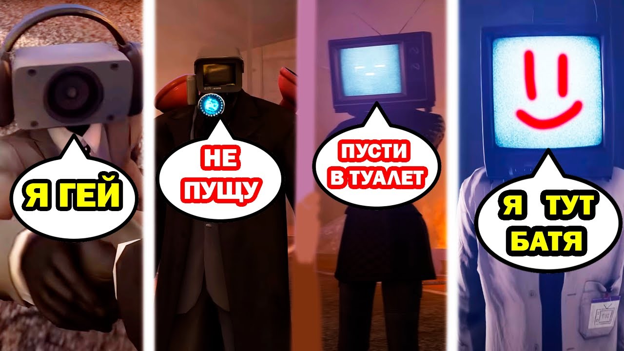 УГАРНАЯ ОЗВУЧКА СКИБИДИ ТУАЛЕТ 66 - Skibidi Toilet 66