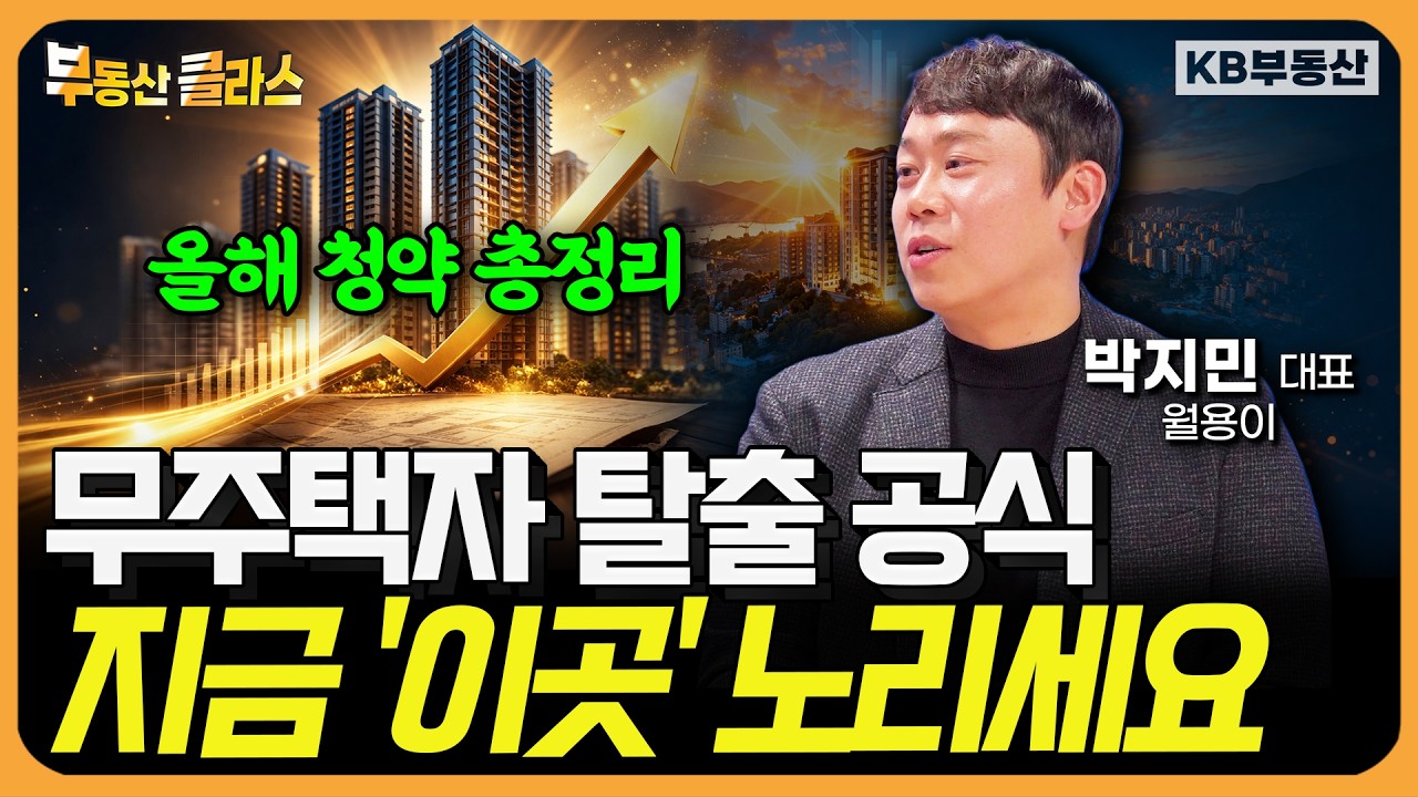 올해 청약 단지 총정리! 무주택자라면 지금 '이곳'부터 노리세요 (박지민 대표_월용이 3부)