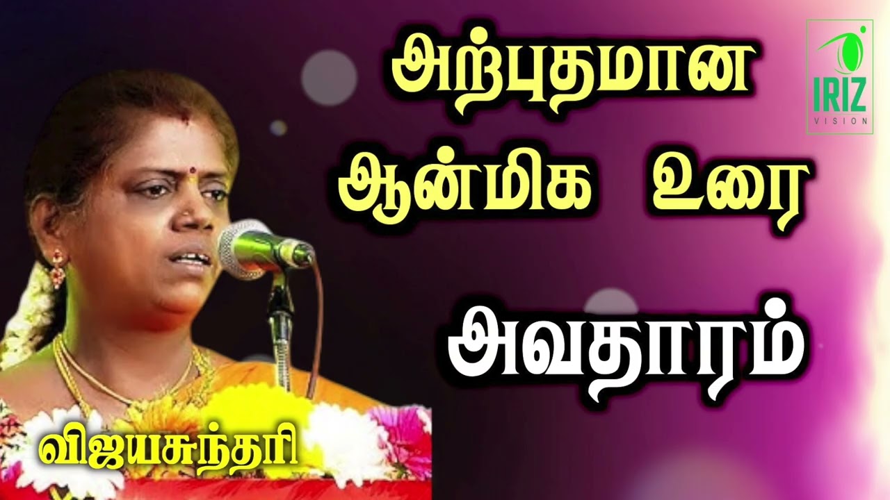 Vijaya Sundari speech | aanmeega sorpozhivu in tamil | திருவிளையாடல்  அவதாரம் | iriz vision